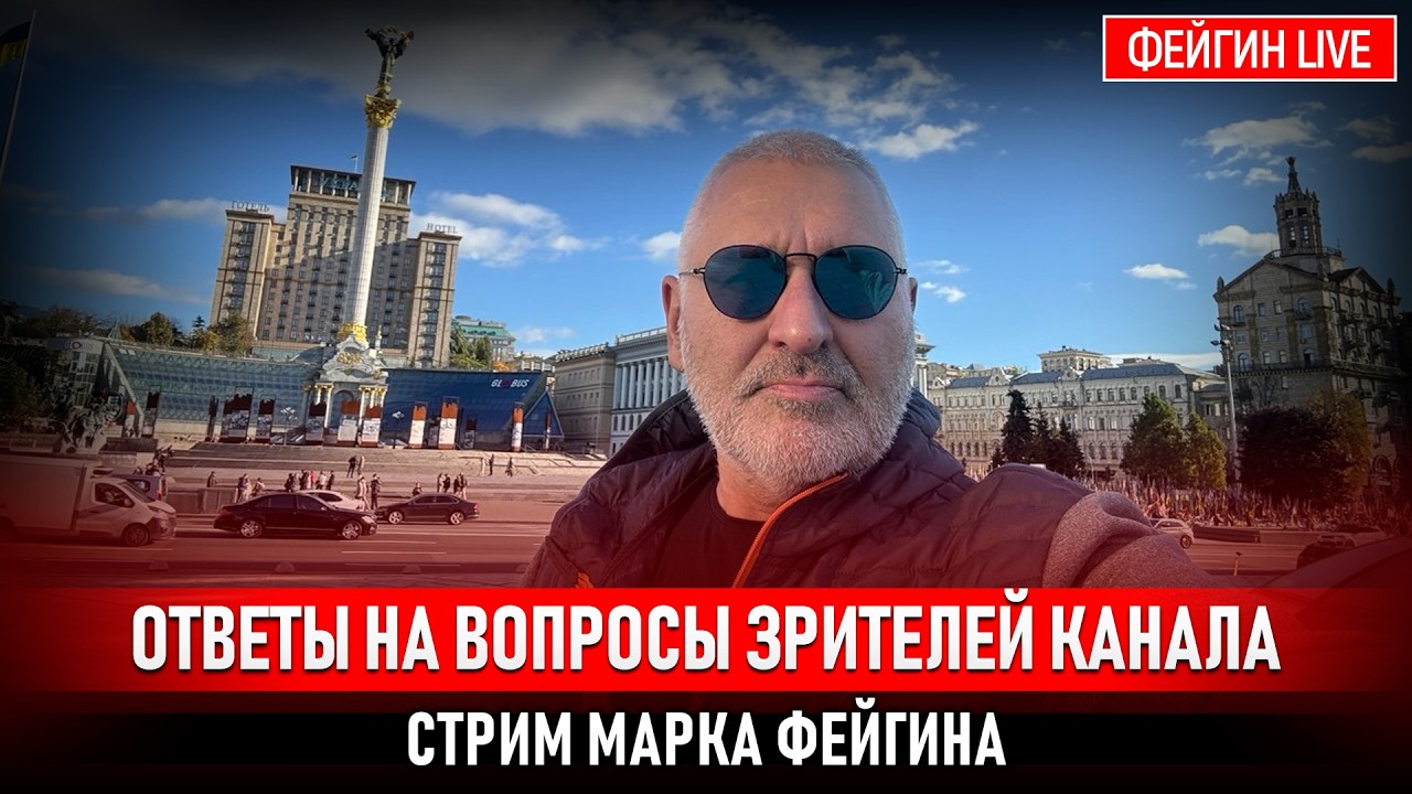 ОТВЕТЫ НА ВОПРОСЫ ЗРИТЕЛЕЙ. СТРИМ МАРКА ФЕЙГИНА 10/04/2026 cover art
