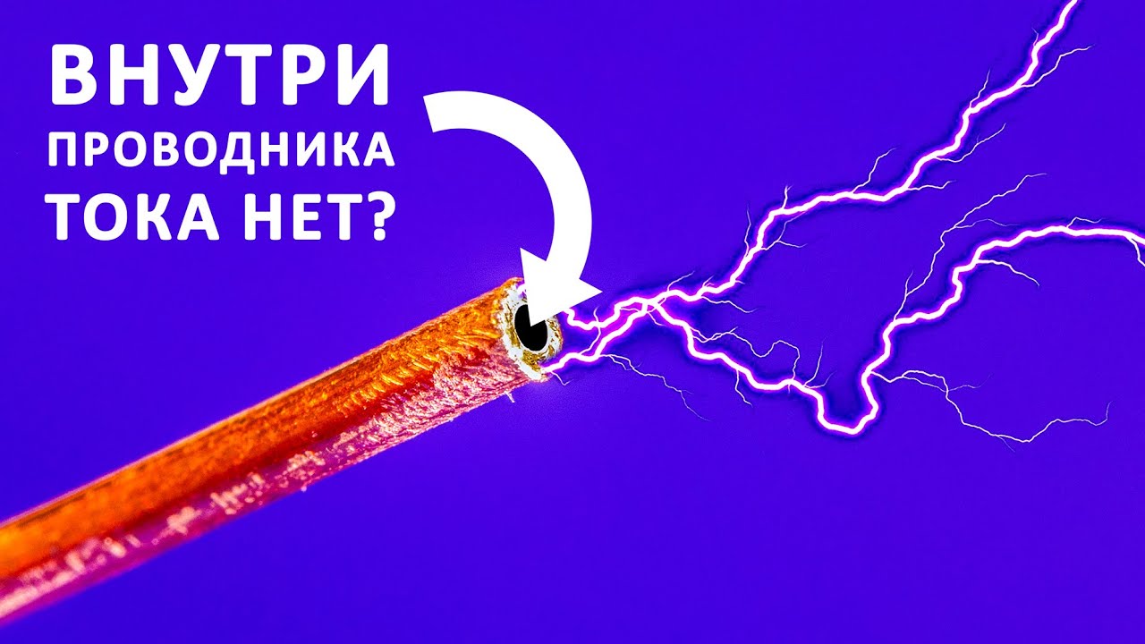 СКИН-ЭФФЕКТ: мешает инженерам и спасает жизни! cover art
