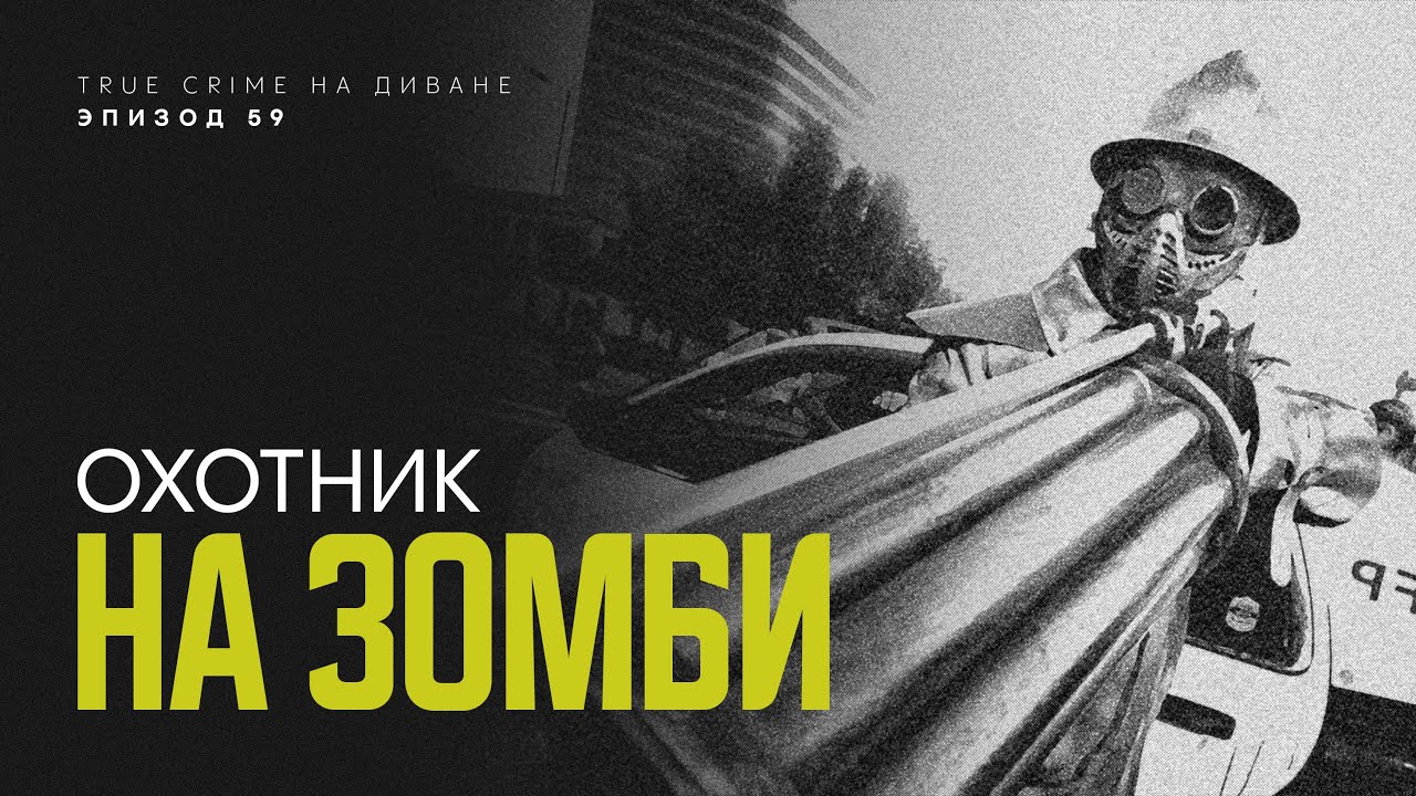 Эпизод 59: Охотник на зомби cover art