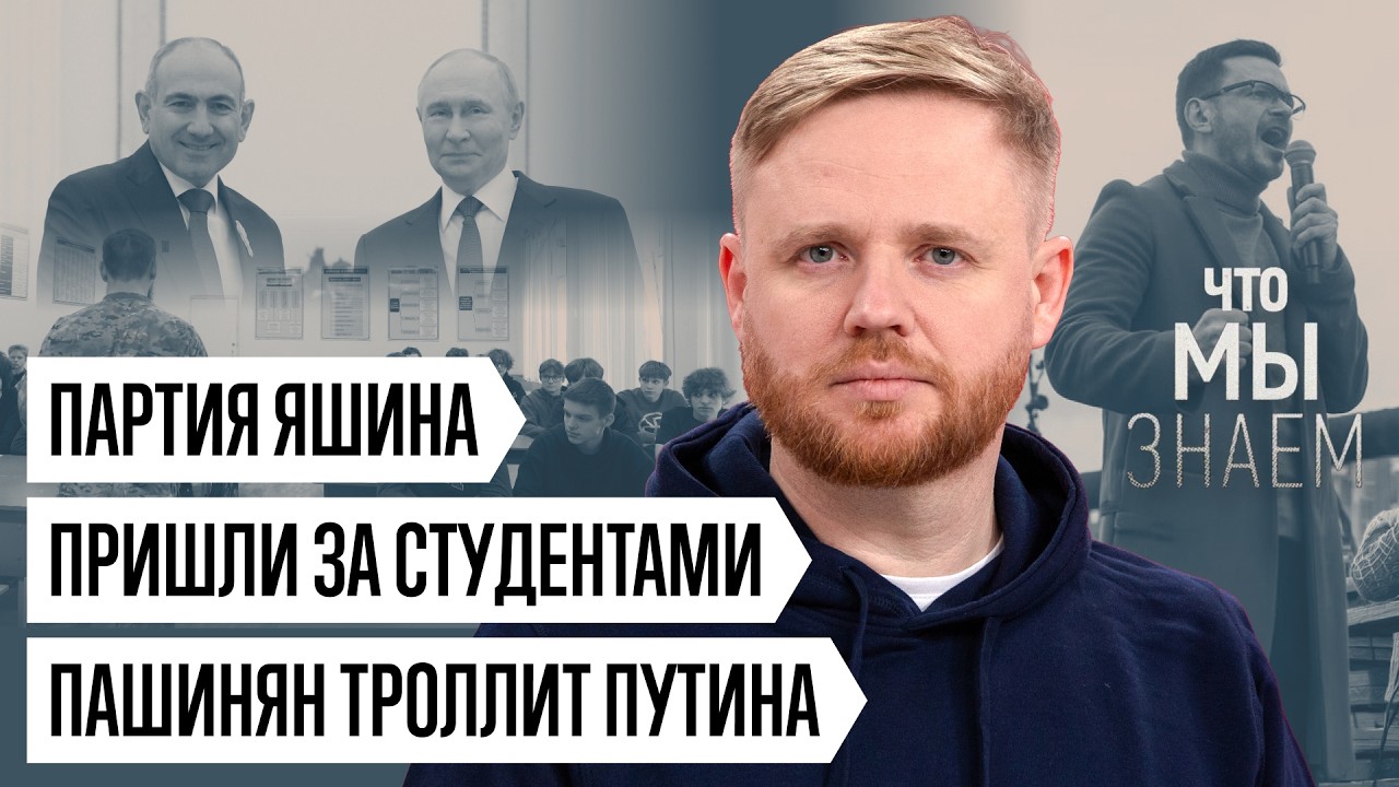 Что мы знаем о встрече Пашиняна и Путина, вербовке студентов и партии Яшина cover art