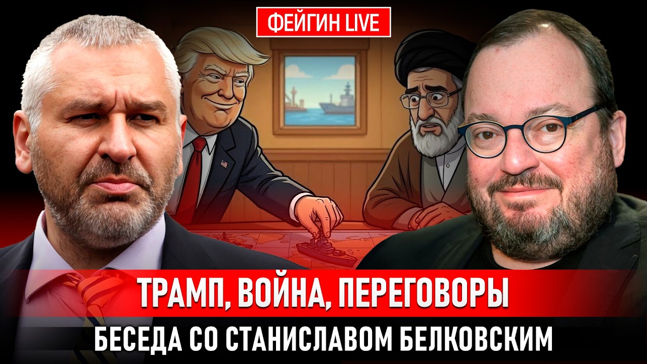 ТРАМП, ВОЙНА, ПЕРЕГОВОРЫ. БЕСЕДА СО СТАНИСЛАВОМ БЕЛКОВСКИМ @BelkovskiyS cover art