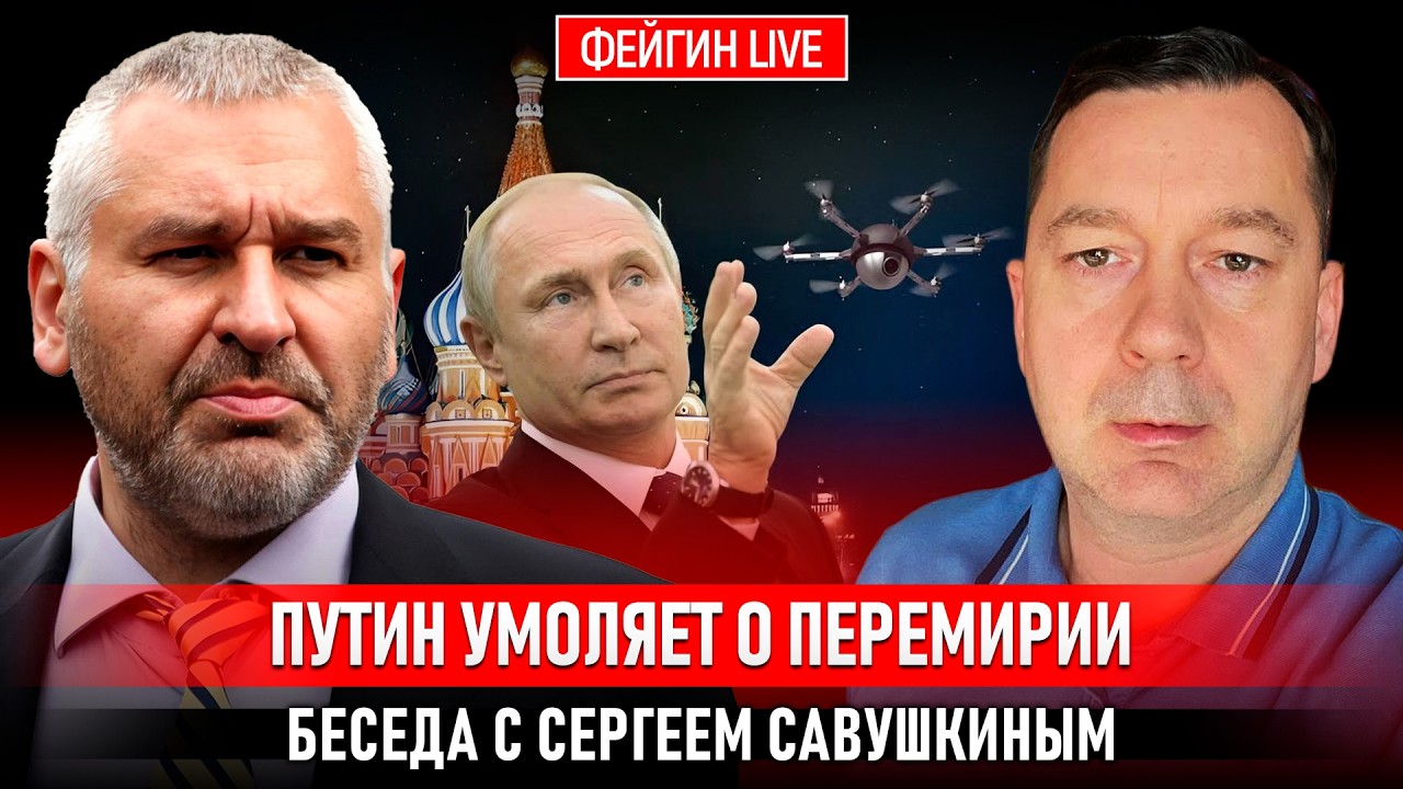 ПУТИН УМОЛЯЕТ О ПЕРЕМИРИИ. БЕСЕДА С СЕРГЕЕМ САВУШКИНЫМ @svobodniichelovek_ cover art