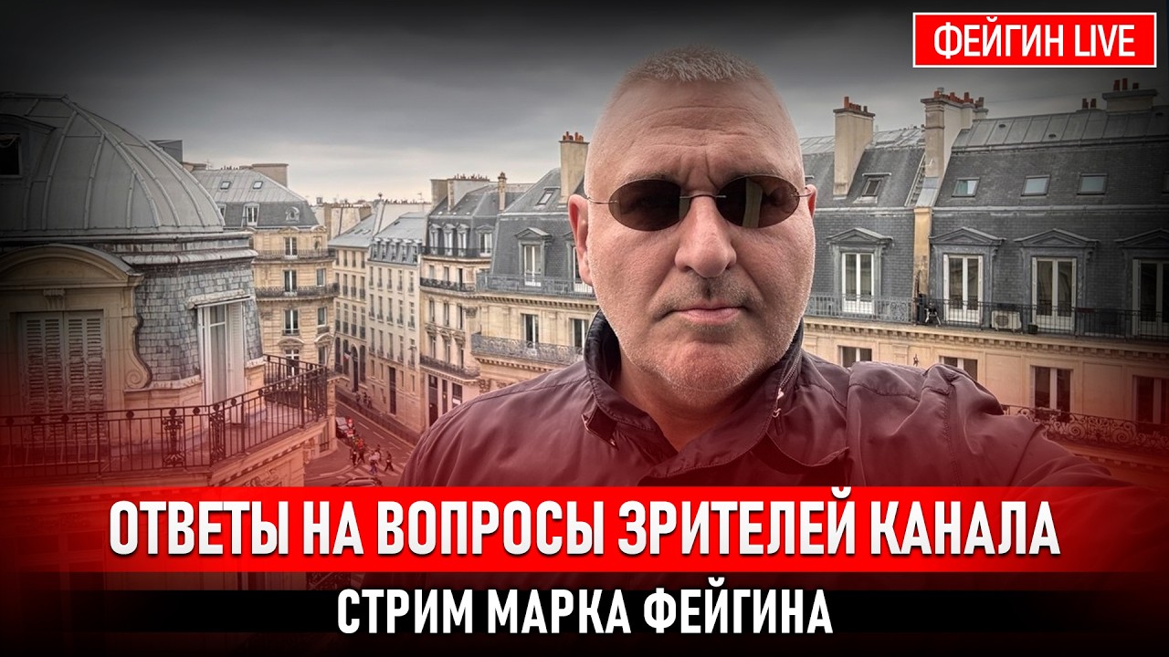 ОТВЕТЫ НА ВОПРОСЫ ЗРИТЕЛЕЙ. СТРИМ МАРКА ФЕЙГИНА 19/04/2026 cover art