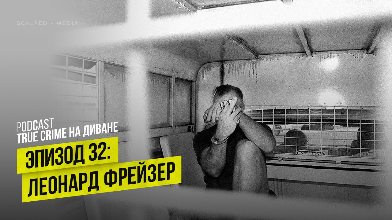 Эпизод 32: Леонард Фрейзер