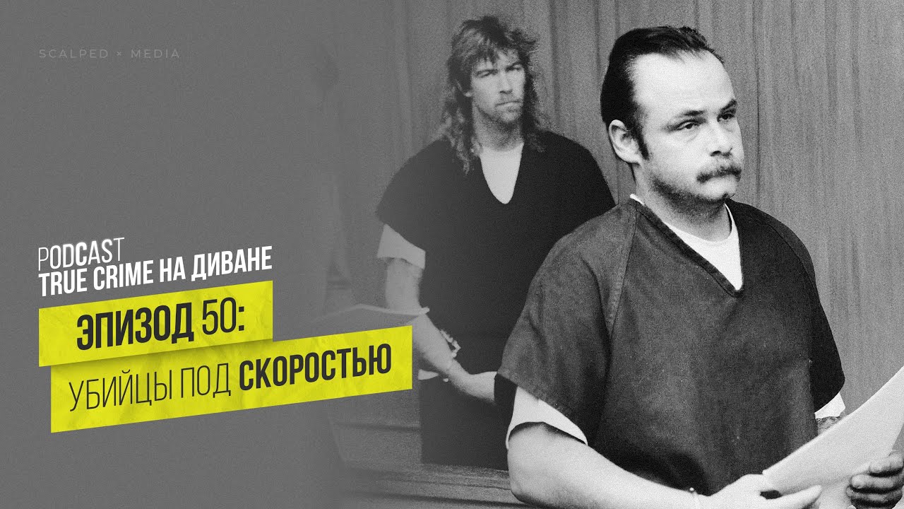 Эпизод 50: Убийцы под скоростью cover art