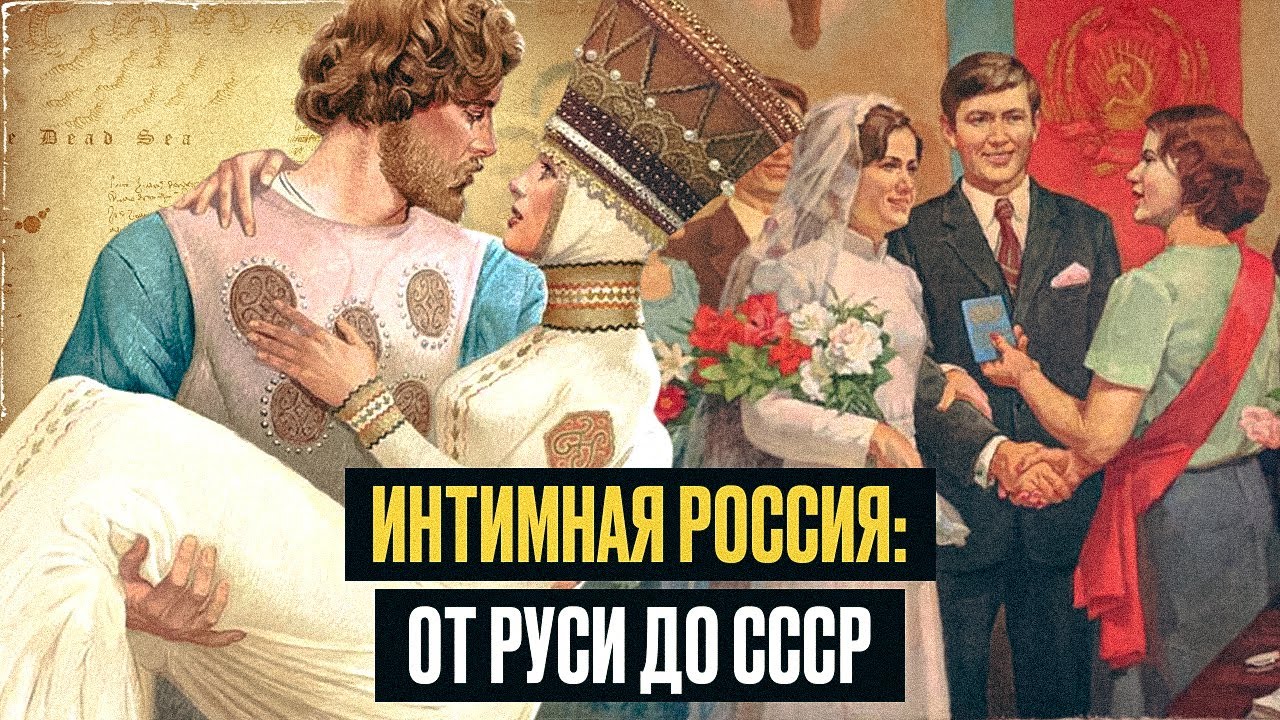 Как русские понимали любовь,секс и брак:от язычества до СССР/Откровения,которые изменят ВСЕ!/СБОРНИК cover art
