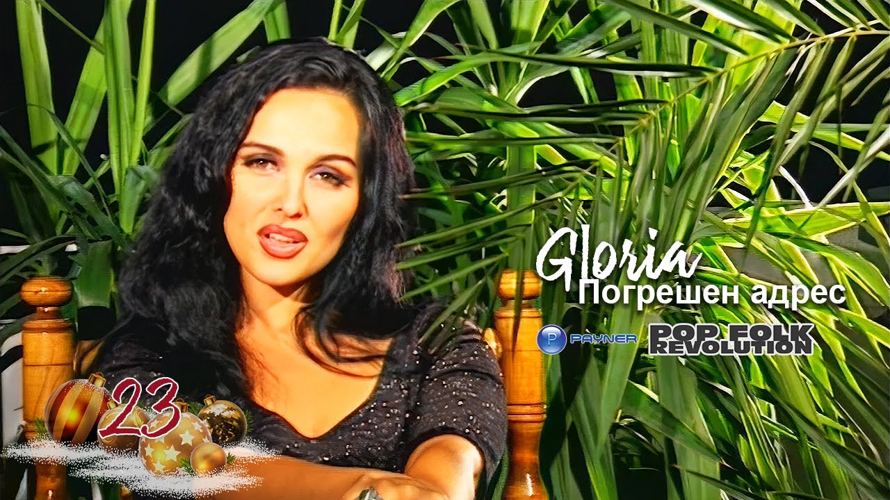 ГЛОРИЯ - ПОГРЕШЕН АДРЕС / GLORIA - POGRESHEN ADRES / OFFICIAL VIDEO 2K UPSCALE REMASTER cover art