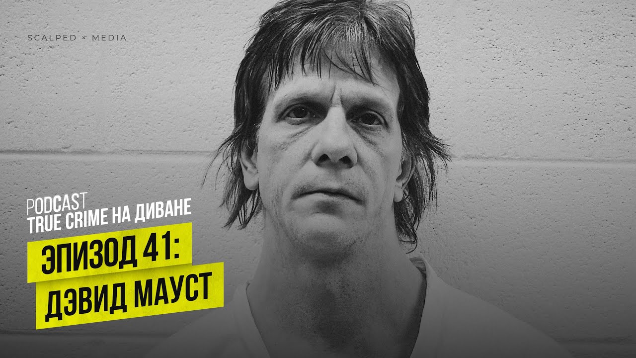 Эпизод 41: Дэвид Мауст