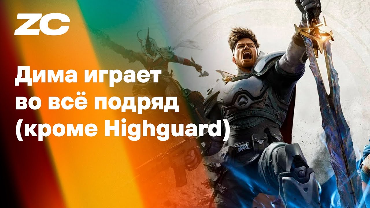 ДИВВП 8 (Дима Играет Во Всё Подряд), кроме Highguard