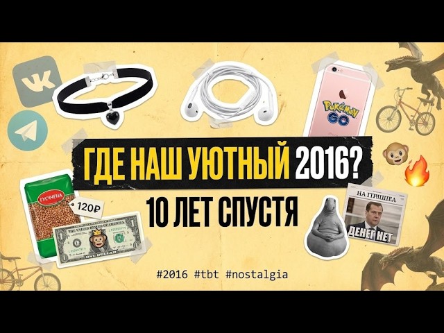 Жизнь ДО ковида и СВО: что мы делали, смотрели, носили и над чем смеялись УЖЕ 10 ЛЕТ НАЗАД? cover art