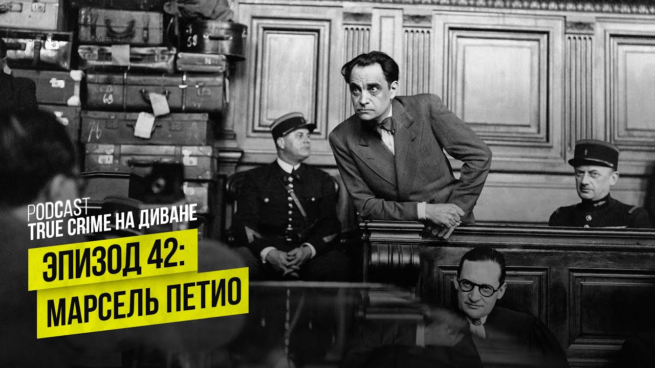Эпизод 42: Марсель Петио