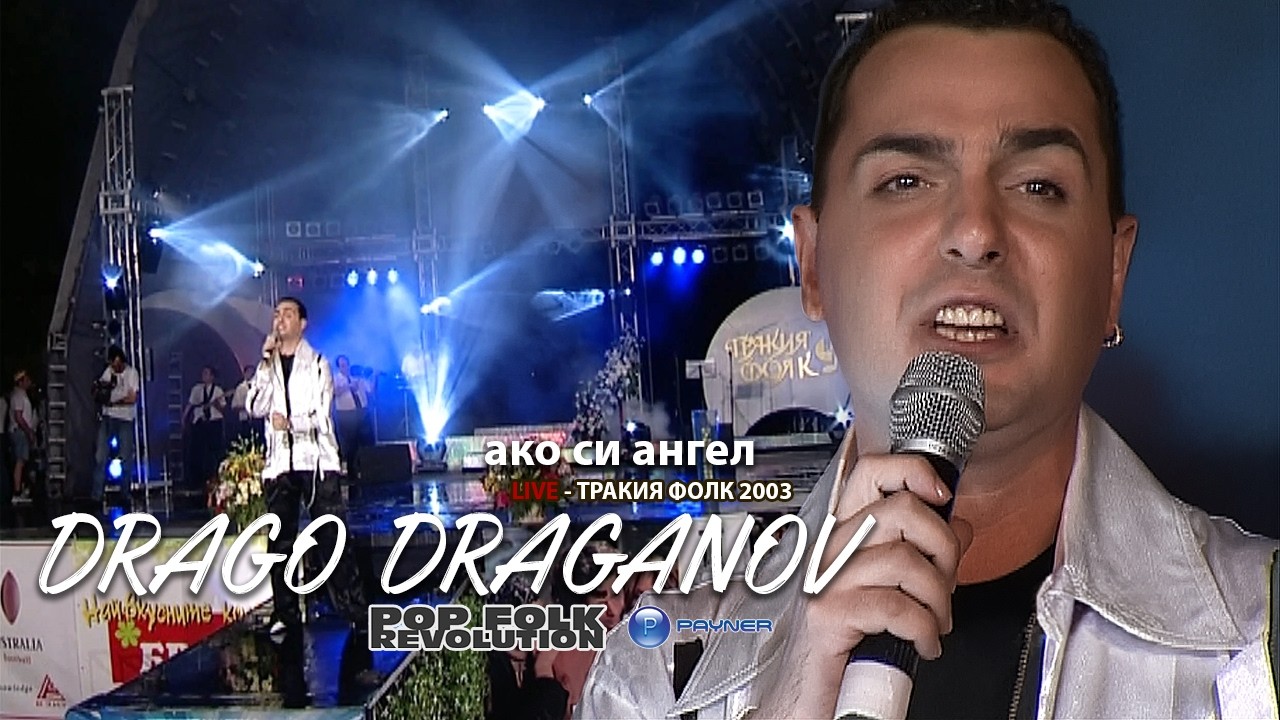 ДРАГО ДРАГАНОВ - АКО СИ АНГЕЛ / DRAGO DRAGANOV - AKO SI ANGEL / OFFICIAL VIDEO 2K UPSCALE REMASTER cover art