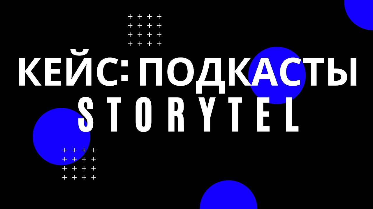 Кейс: подкасты на Storytel