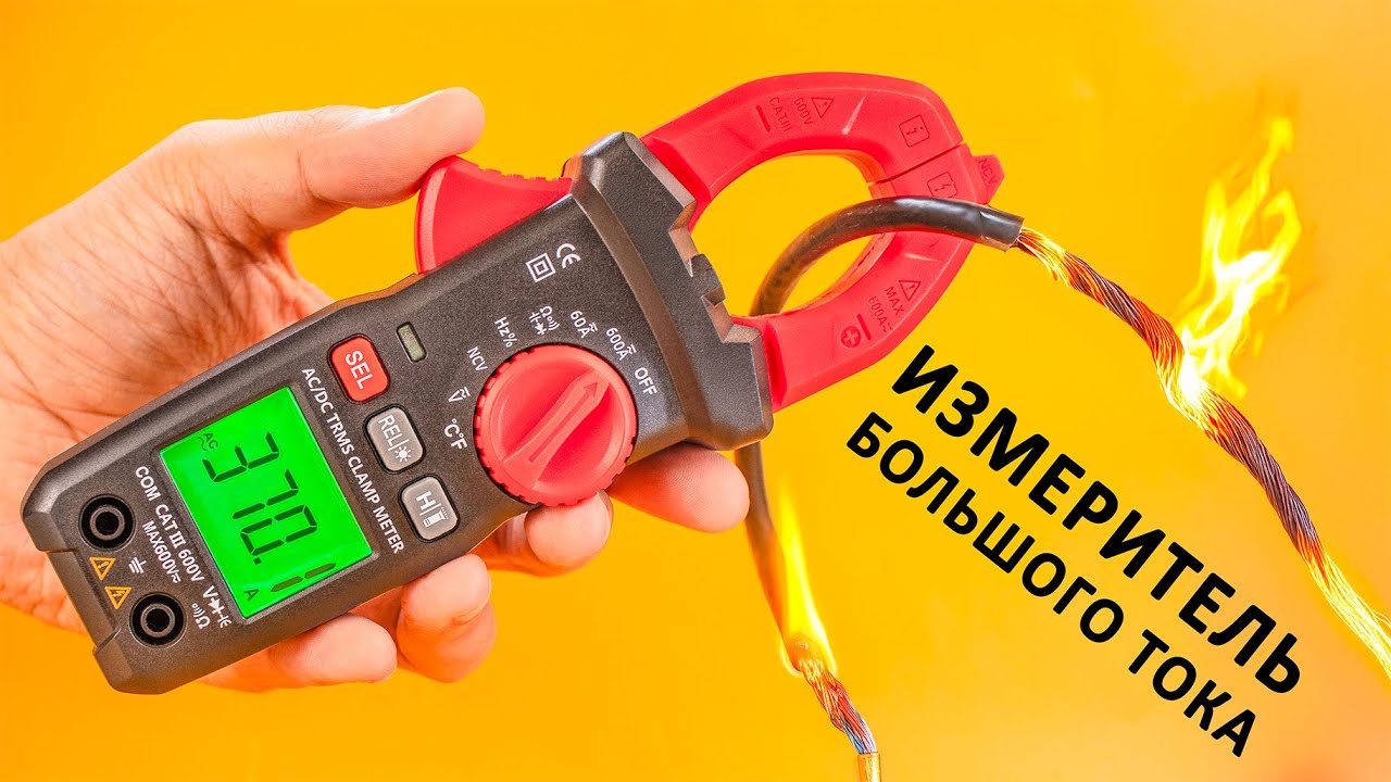Как ТОКОВЫЕ КЛЕЩИ измеряют ток в проводнике не прикасаясь к проводнику? cover art