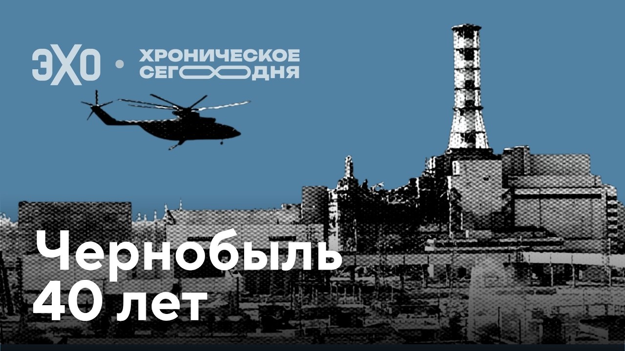 Чернобыль. 40 лет / Хроническое сегодня cover art