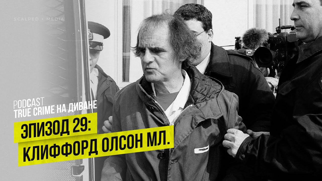 Эпизод 29: Клиффорд Олсон мл