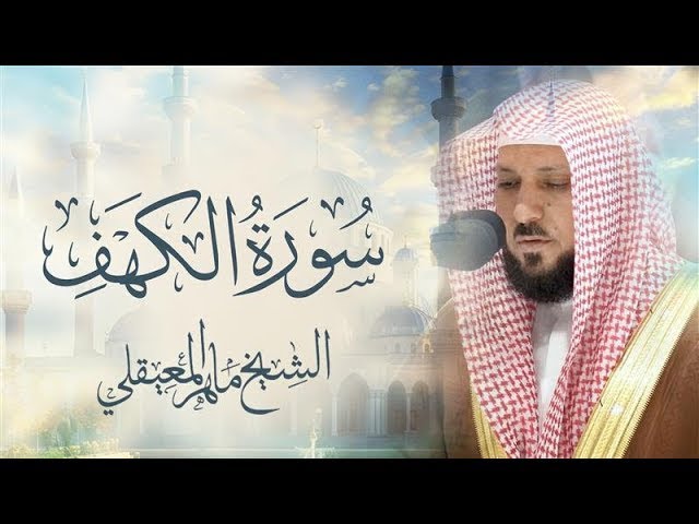 Surat Al Khaf Maher Al Muaiqly | سورة الكهف الشيخ ماهر المعيقلي cover art