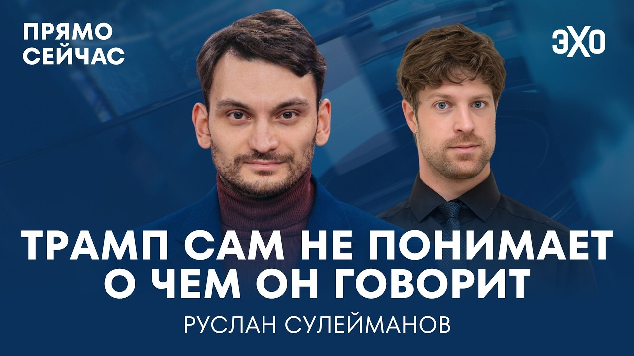 Иранский тупик. Нефтяной кризис. США и Ближний Восток. Прямо сейчас Руслан Сулейманов cover art