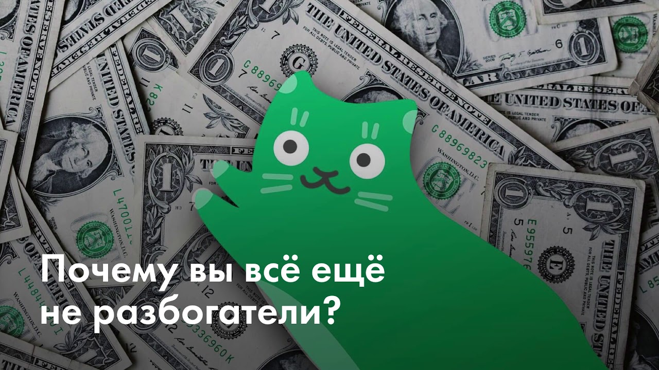 Почему вы всё ещё не разбогатели? Поговорим о трёх вредных привычках / Журнал «Финграм» №9 cover art