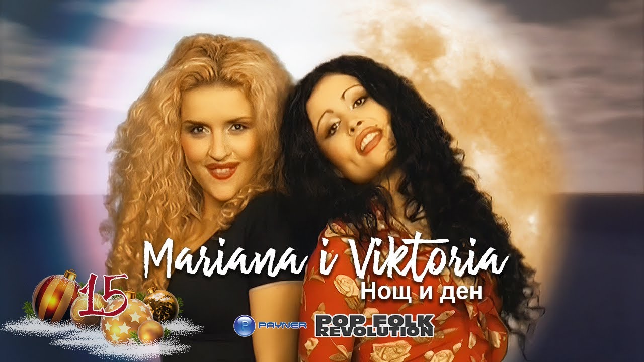 МАРИАНА И ВИКТОРИЯ - НОЩ И ДЕН / MARIANA I VIKTORIA - NOSHT I DEN OFFICIAL VIDEO 2K UPSCALE REMASTER cover art