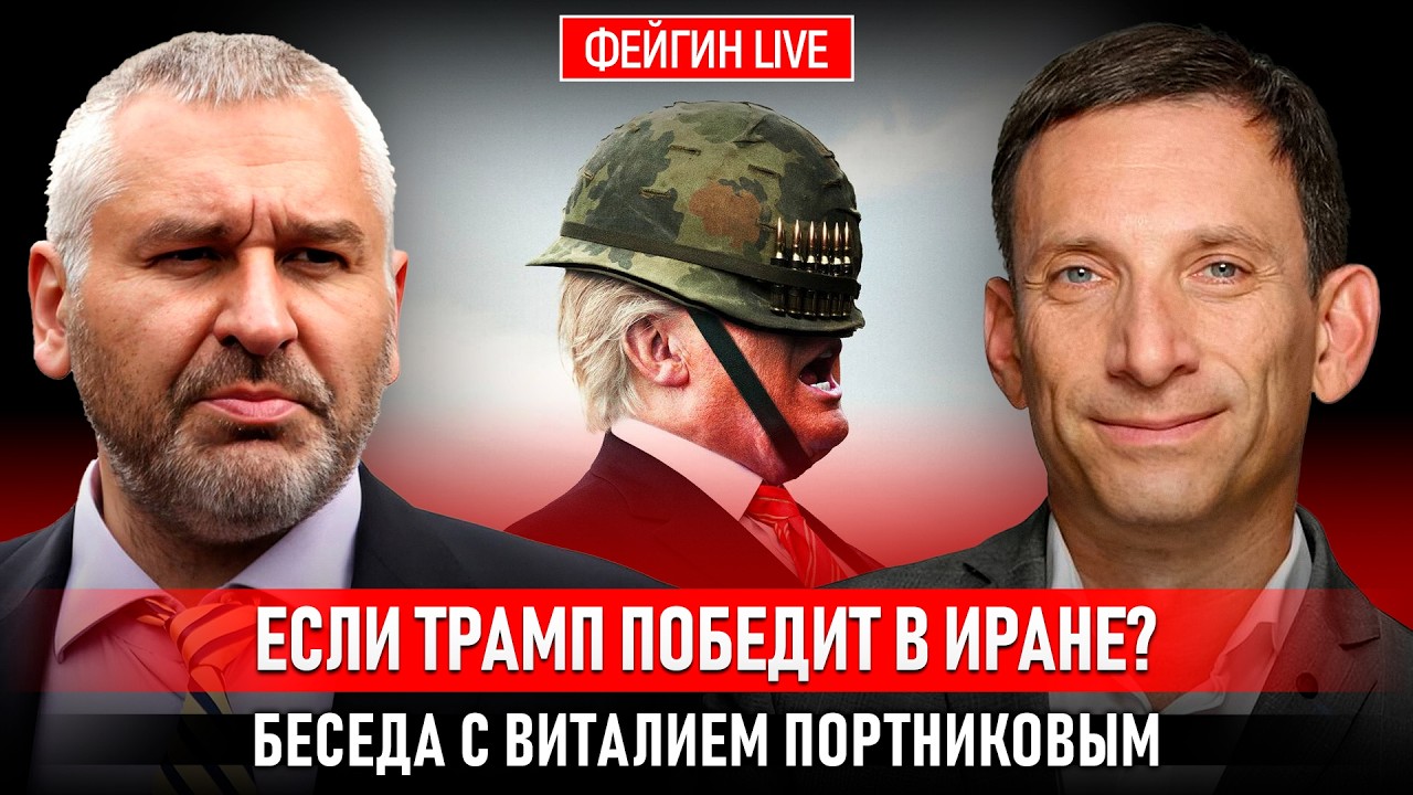 ЕСЛИ ТРАМП ПОБЕДИТ В ИРАНЕ? БЕСЕДА С ВИТАЛИЙ ПОРТНИКОВ @portnikov.argumenty cover art