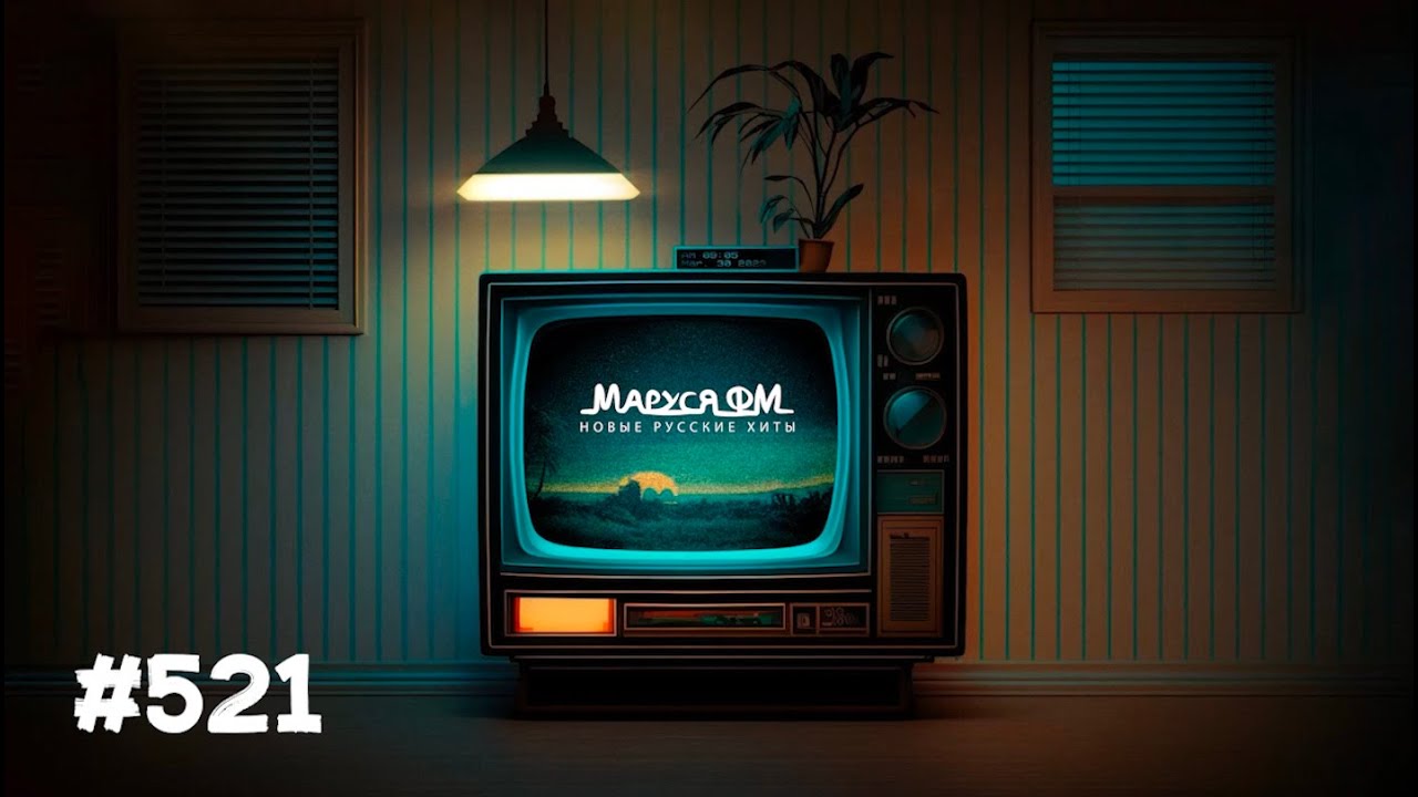 | Дискотека МАРУСЯ ВЫПУСК #521 | DJ_Ramirez cover art