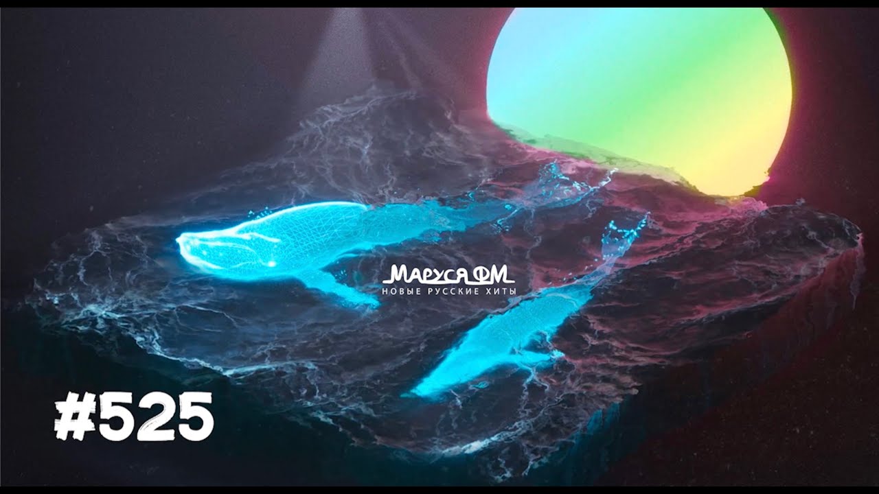 | Дискотека МАРУСЯ ВЫПУСК #525 | DJ_Ramirez cover art