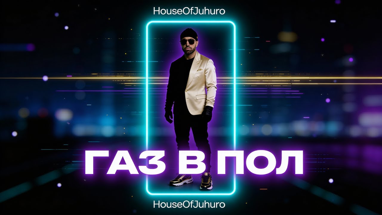 ГАЗ В ПОЛ ( Official Video , 2026 ) cover art