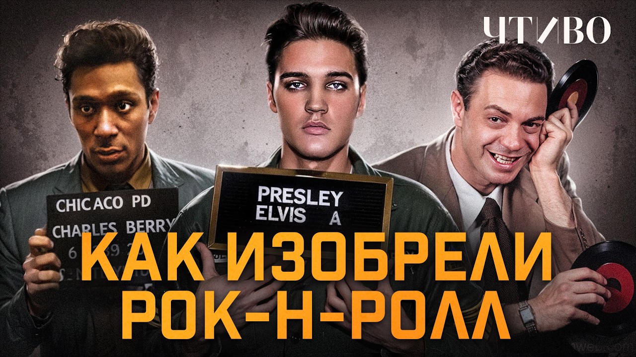 Как появился рок-н-ролл: Деньги, продюсеры и расовые барьеры / ЧТИВО cover art