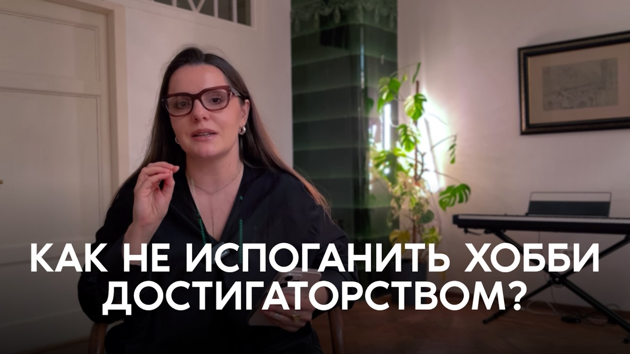 Зачем взрослым нужны хобби и увлечения? cover art