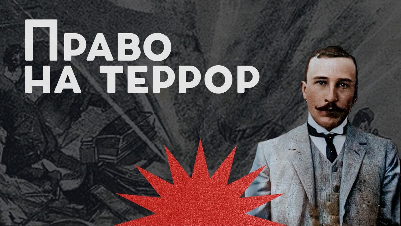 Борис Савинков: террорист и поэт / Разоблачение Азефа / Закат империи / Аксёнов Андрей cover art