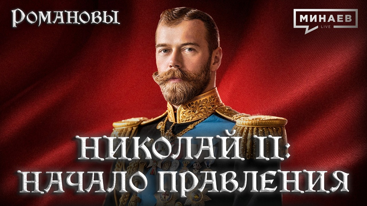 Николай II: Начало правления и ошибки последнего русского императора / Романовы / МИНАЕВ cover art