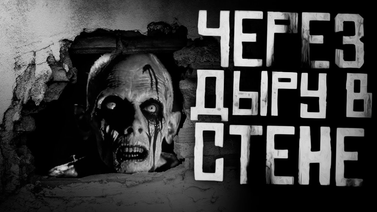 ЧЕРЕЗ ДЫРУ В СТЕНЕ... Страшные истории на ночь. Страшилки на ночь. cover art