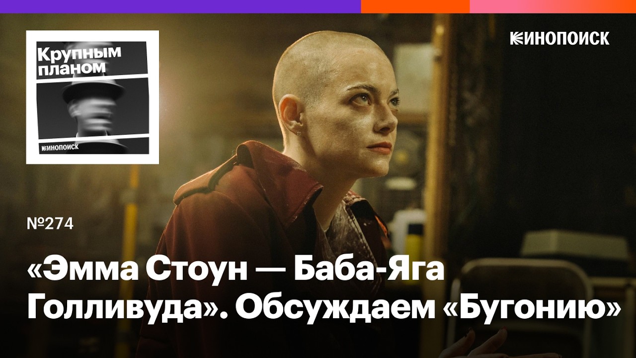 «Бугония»  с Эммой Стоун. Трагикомедия Йоргоса Лантимоса про то, что человечеству конец cover art