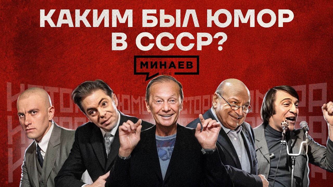 Советский юмор: Народный протест или оружие в руках государства? / История юмора / МИНАЕВ cover art