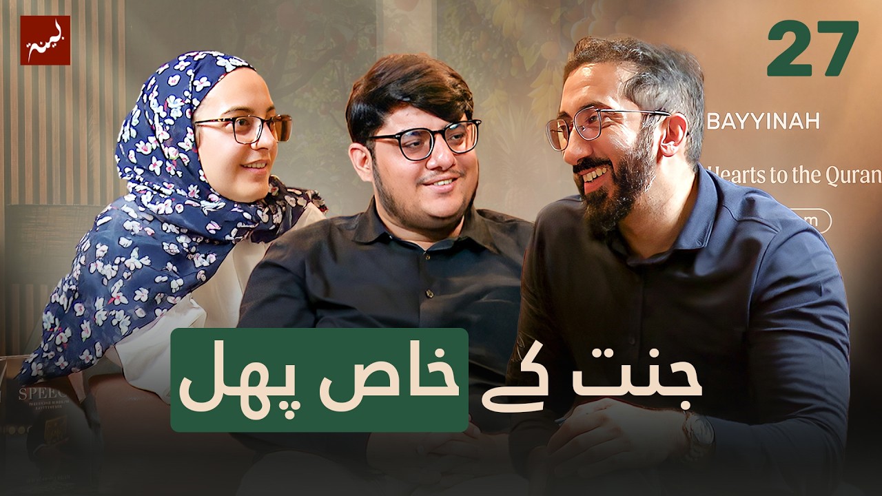 [Urdu] Ep 27: Goodness and Beauty Combined | Allamal Quran: Study of Surah Ar-Rahman cover art