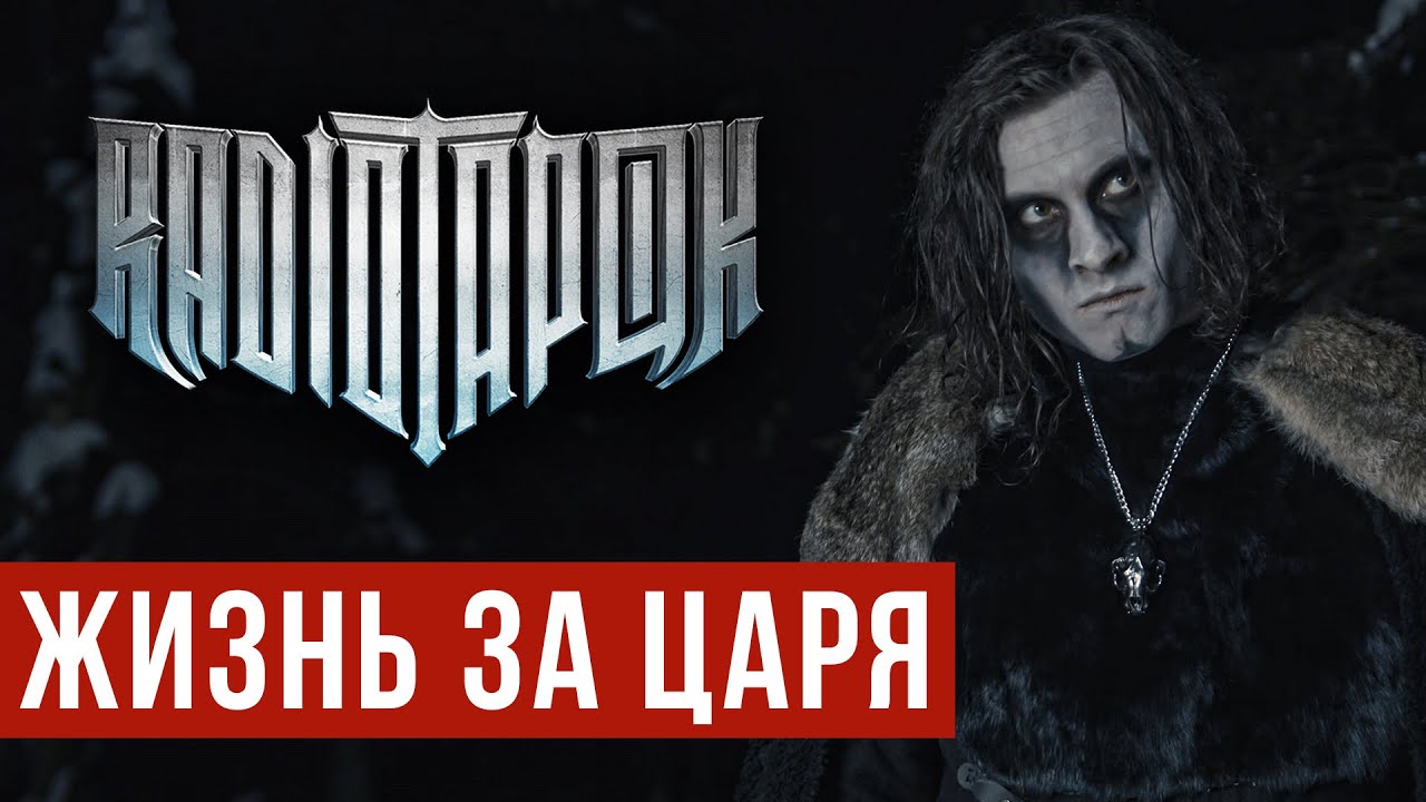 RADIO TAPOK - Жизнь за царя (Official video 2022) cover art