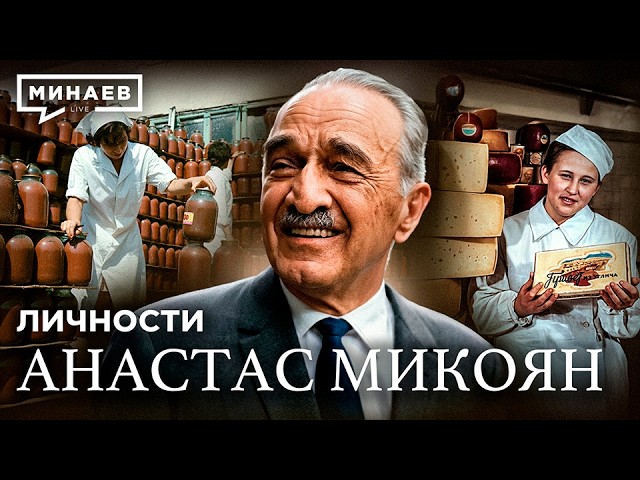 Анастас Микоян: Кулинарная революция СССР / Личности / МИНАЕВ cover art