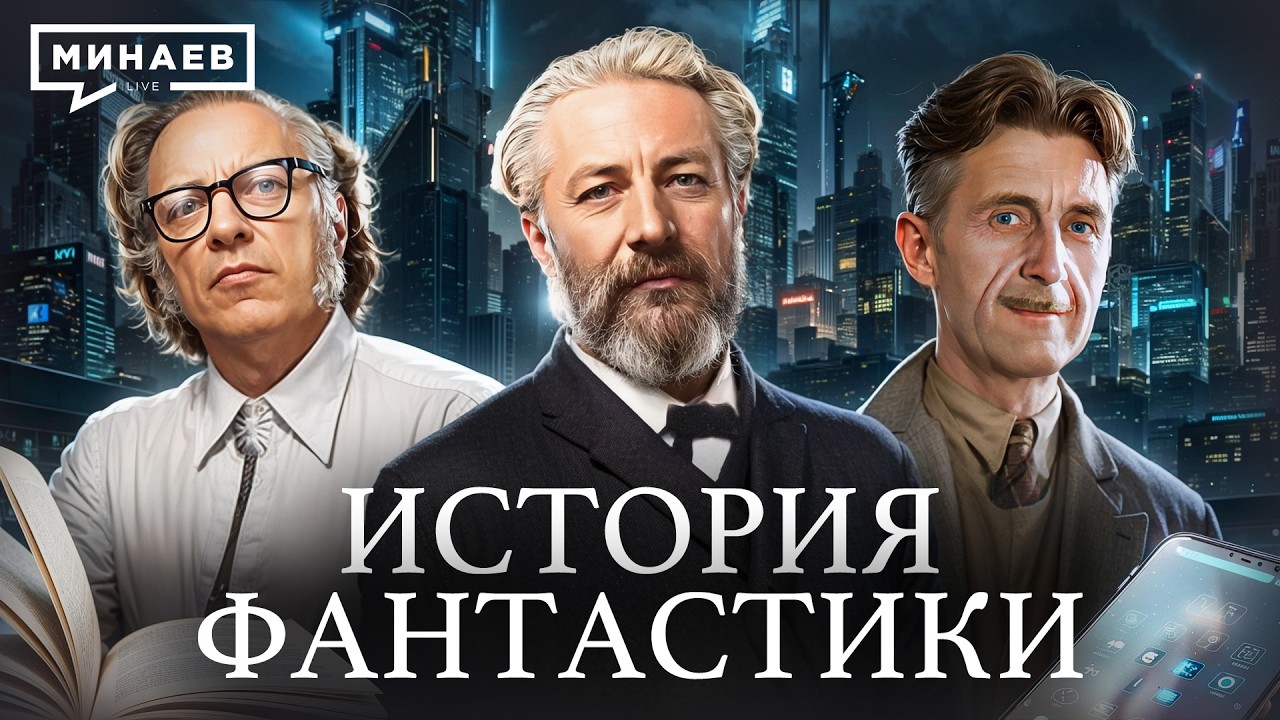 История фантастики: Антиутопии, в которых мы уже живем / Уроки истории / МИНАЕВ cover art