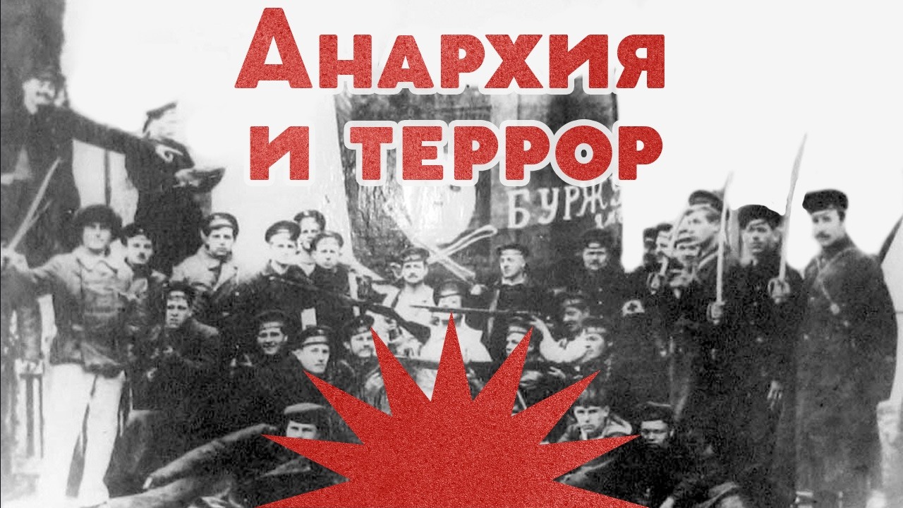 Анархия и революция / Полиция против анархистов / Закат империи / Аксёнов Андрей cover art