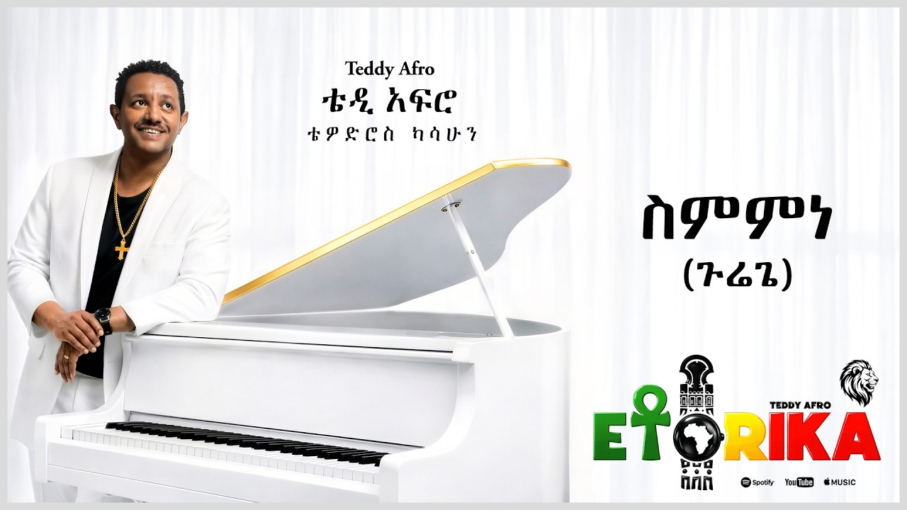 TEDDY AFRO - ስምምነን (ጉሬጌ) - Sememene (GuReggae) | Track 5 (Official Lyrics Video) cover art