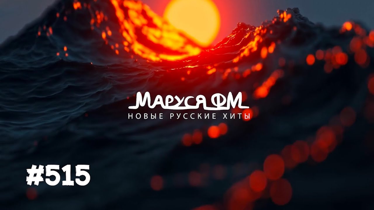 | Дискотека МАРУСЯ ВЫПУСК #515 | DJ_Ramirez cover art