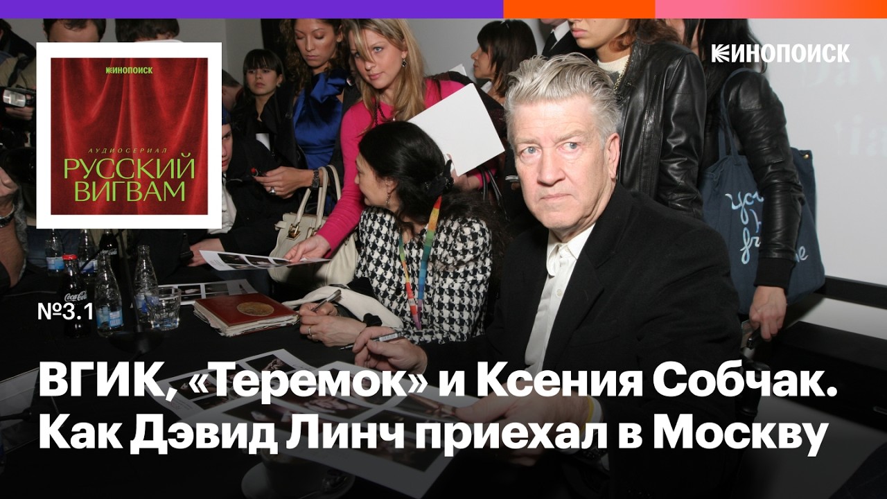 Как Дэвид Линч приехал в Москву 2009 года cover art