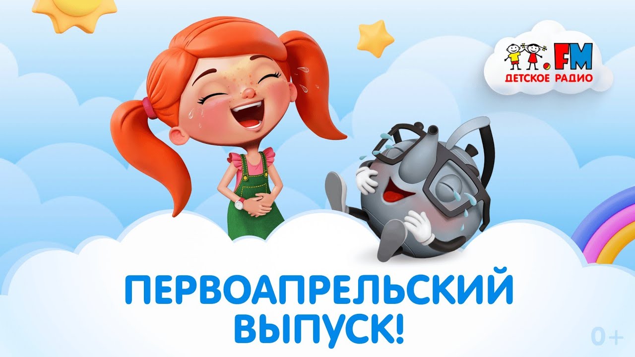 Первоапрельский выпуск с Веснушкой и Кипятошей #детскоерадио #юмор #1апреля #шутки cover art