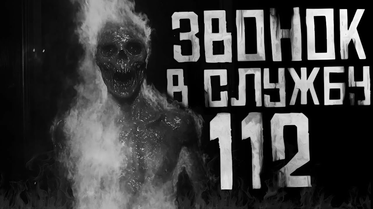 ЗВОНОК В СЛУЖБУ 112... Страшные истории на ночь. Страшилки на ночь. cover art