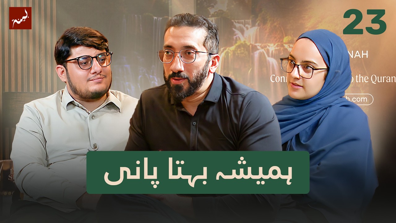 [Urdu] Ep 23: Paradise Begins Like This | Allamal Quran: Study of Surah Ar-Rahman | Nouman Ali Khan cover art
