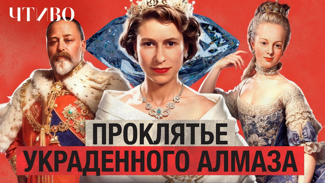 Тайны пропавших алмазов: Легендарные драгоценности, которые меняли историю / ЧТИВО cover art