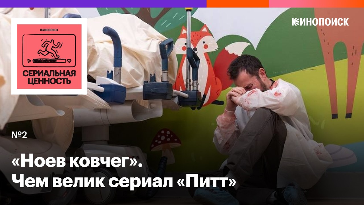 «Питт», 1-й сезон. Лучшая медицинская драма современности cover art