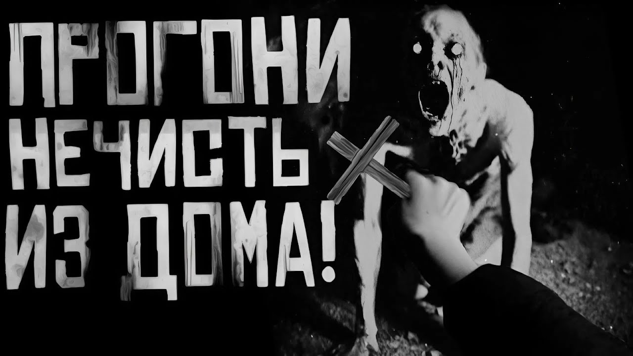 ПРОГОНИ НЕЧИСТЬ ИЗ ДОМА! Страшные истории на ночь. Страшилки на ночь. cover art