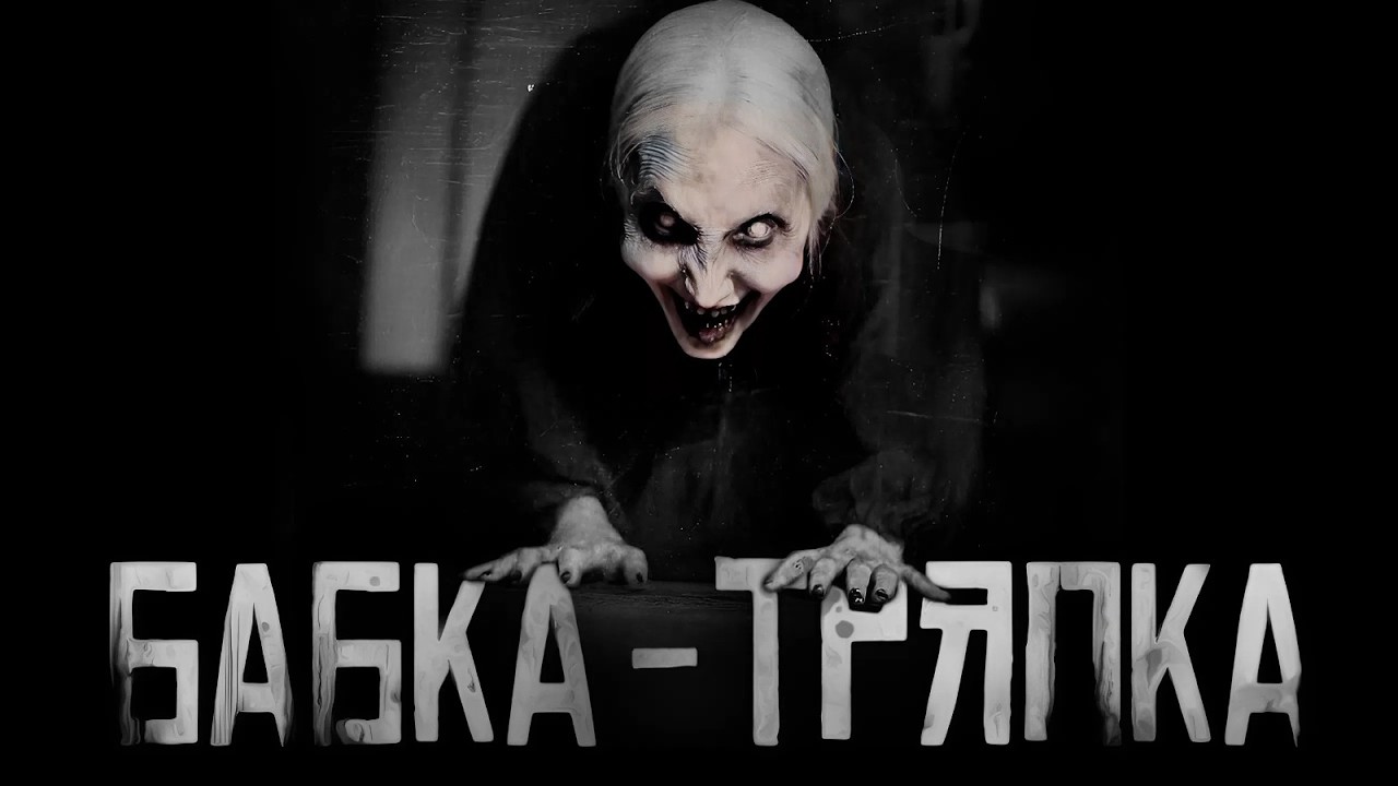 БАБКА-ТРЯПКА... Страшные истории на ночь. Страшилки на ночь. cover art